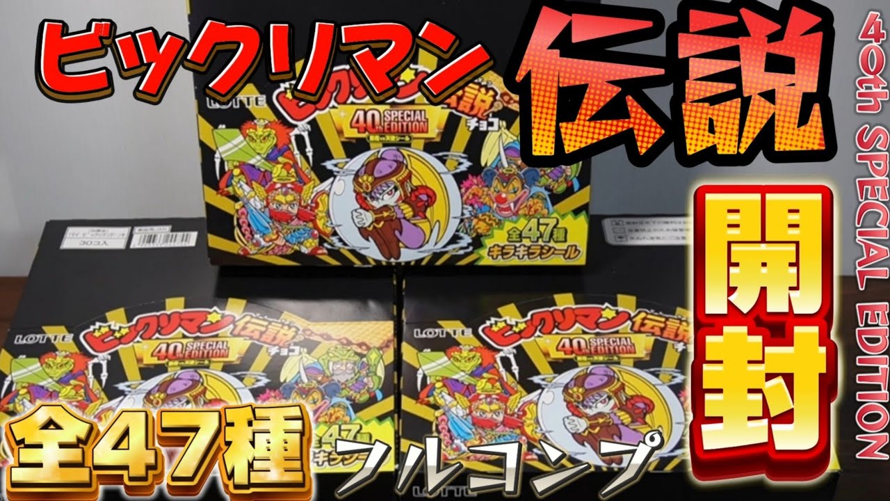 ビックリマン】◇フルコンプ開封◇ 40周年第1弾！！《ビックリマン伝説 