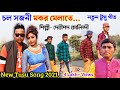 New Tusu Song 2021🔥 Debipada Kalindi 🔥Chol Sajani Mokor melate🔥 দেবীপদ কালিন্দী টুসুগান Purulia Song