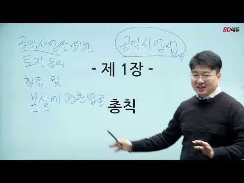 시대에듀 <strong>감정평가사</strong> <strong>2차</strong> 감정평가 및 보상법규 [보상법규] 기본이론 1강 (정태상T)