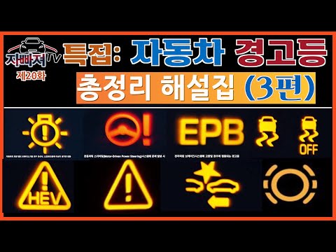 자빠져 20화 자동차 경고등 총 정 리 3편 