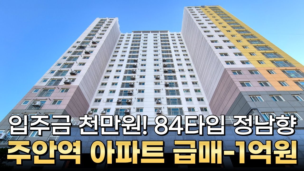 1호선 주안역 아파트 급매 -1억원, 빌라보다 저렴한 가격의 땡처리 미분양아파트! 전용면적 84타입 2억대 중반! 양창형 정남향 인천신축아파트 입주금 1000만원 (No.6526)