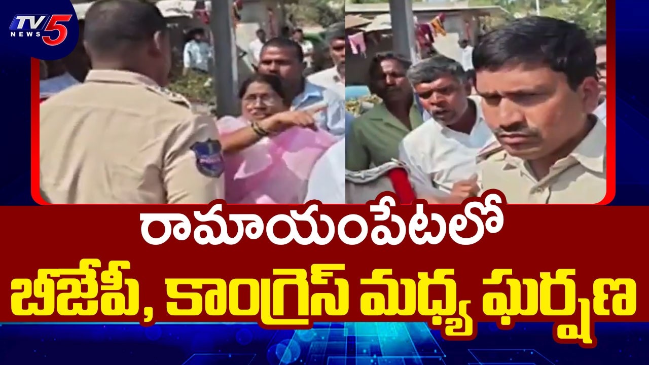 Tension Situation At Ramayampeta | BJP Vs Congress | Medak District || TV5 News