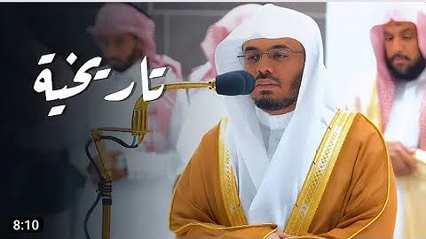 تلاوة تاريخية عظيمة لفواتح سورة الجاثية للغريد أ.د. ياسر الدوسري | فجر الثلاثاء 22-8-1444هـ