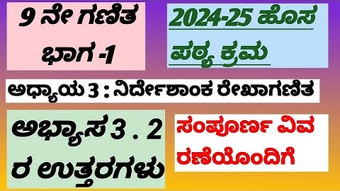 9ನೇ ತರಗತಿ ಗಣಿತ ಭಾಗ-1  ಅಧ್ಯಾಯ-3  ನಿರ್ದೇಶಾಂಕ ರೇಖಾಗಣಿತ ಅಭ್ಯಾಸ 3.2ರ ಉತ್ತರಗಳು ಸಂಪೂರ್ಣ ವಿವರಣೆ