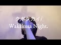 「Wakakusa Night. / クボタカイ」歌ってみた