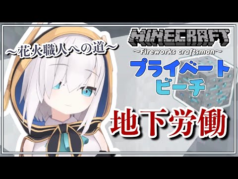 ＃90【Minecraft 】 花火職人になるための資材集め～fireworks～ season2【アルス・アルマル/にじさんじ】