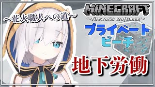 ＃90【Minecraft 】 花火職人になるための資材集め～fireworks～ season2【アルス・アルマル/にじさんじ】