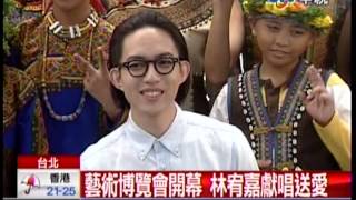 20131109中視新聞藝術博覽會開幕，林宥嘉獻唱頌愛