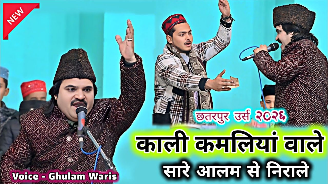 Ghulam Waris ( Dewa Sareef ) Qawwali || Kali Kamaliya Wale !! Mastan Shah Chhatarpur Urs 2026