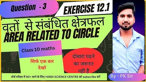 Britto Se Sambandhit Chetrfal|Area related to circles class 10 | Class 10 Maths