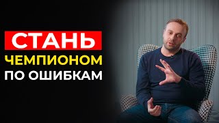 Ошибки. Как правильно ошибаться. X10 Academy. Николай Госман.