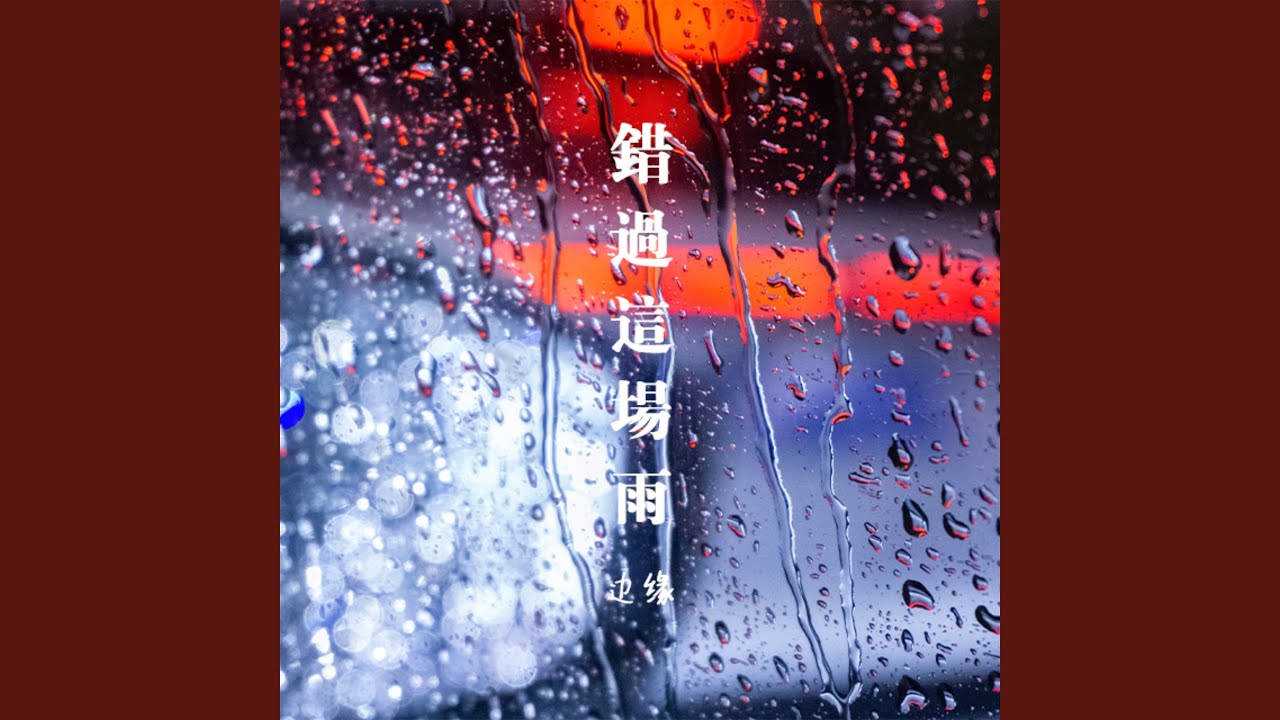 YouTubeで错过这场雨を視聴 YouTubeで错过这场雨を視聴