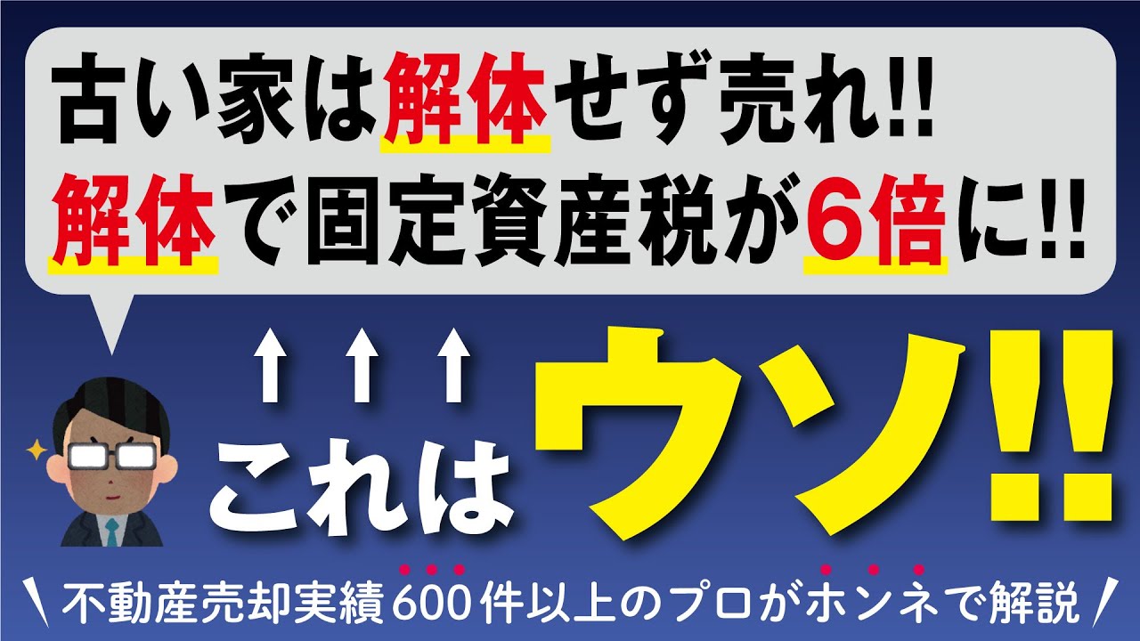 【闇を暴露】騙されないで！「古い建物は解体するな！解体すると固定資産税が最大6倍に！」←この営業トークは嘘、不動産屋の罠です！
