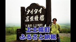 上士幌町 ふるさと納税 ～アイスクリーム