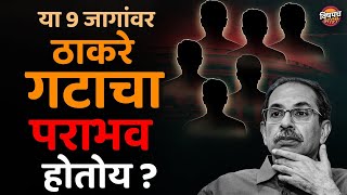 या ९ जागांवर ठाकरे गटाचा पराभव होतोय ?| Loksabha Election 2024 Exit Poll | Vishaych Bhari