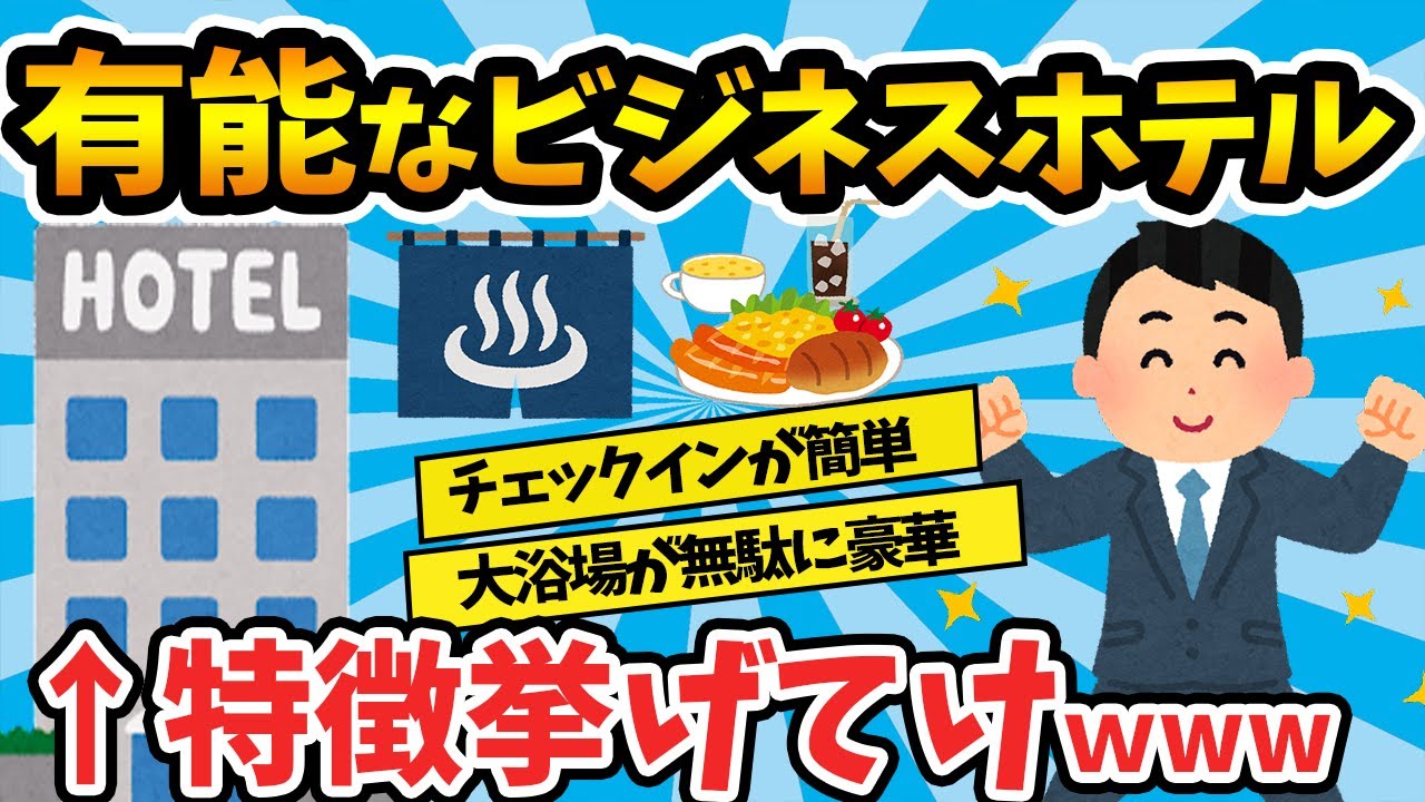 【2ch有益スレ】ガチ有能なビジネスホテルの特徴とは【ゆっくり解説】