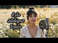 აფროდიტი ჩემი ამინდია წვიმა Chemi Amindia Tsvima შმაგი წიკლაური