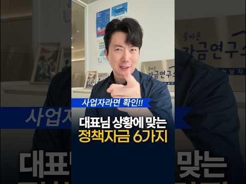 사업자금 필요한데 어디서 받죠? 대표님 상황별 자금 6가지 #정책자금 #올바른자금연구소
