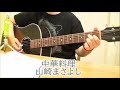 中華料理 山崎まさよし cover カバー ギター弾き語り 練習♪♪