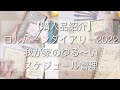 #14【購入品紹介】ロルバーンダイアリー2022 我が家のゆる〜いスケジュール管理