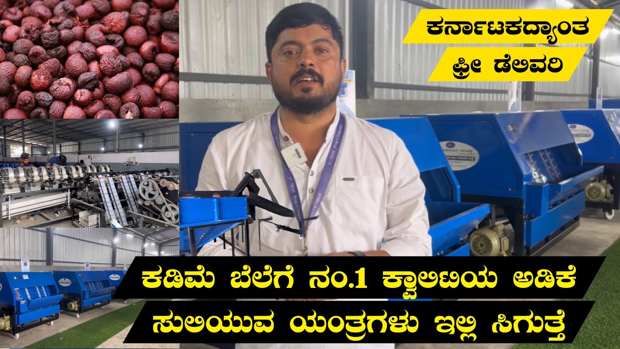Call 8971312191 ಕಡಿಮೆ ಬೆಲೆಗೆ ನಂ.1 ಕ್ವಾಲಿಟಿಯ ಅಡಿಕೆ ಸುಲಿಯುವ ಯಂತ್ರಗಳು ಇಲ್ಲಿ ಸಿಗುತ್ತೆ|areacanut peeling