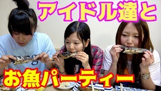 【再アップ】アイドルと釣った魚で豪華パーティーになるはずが...？