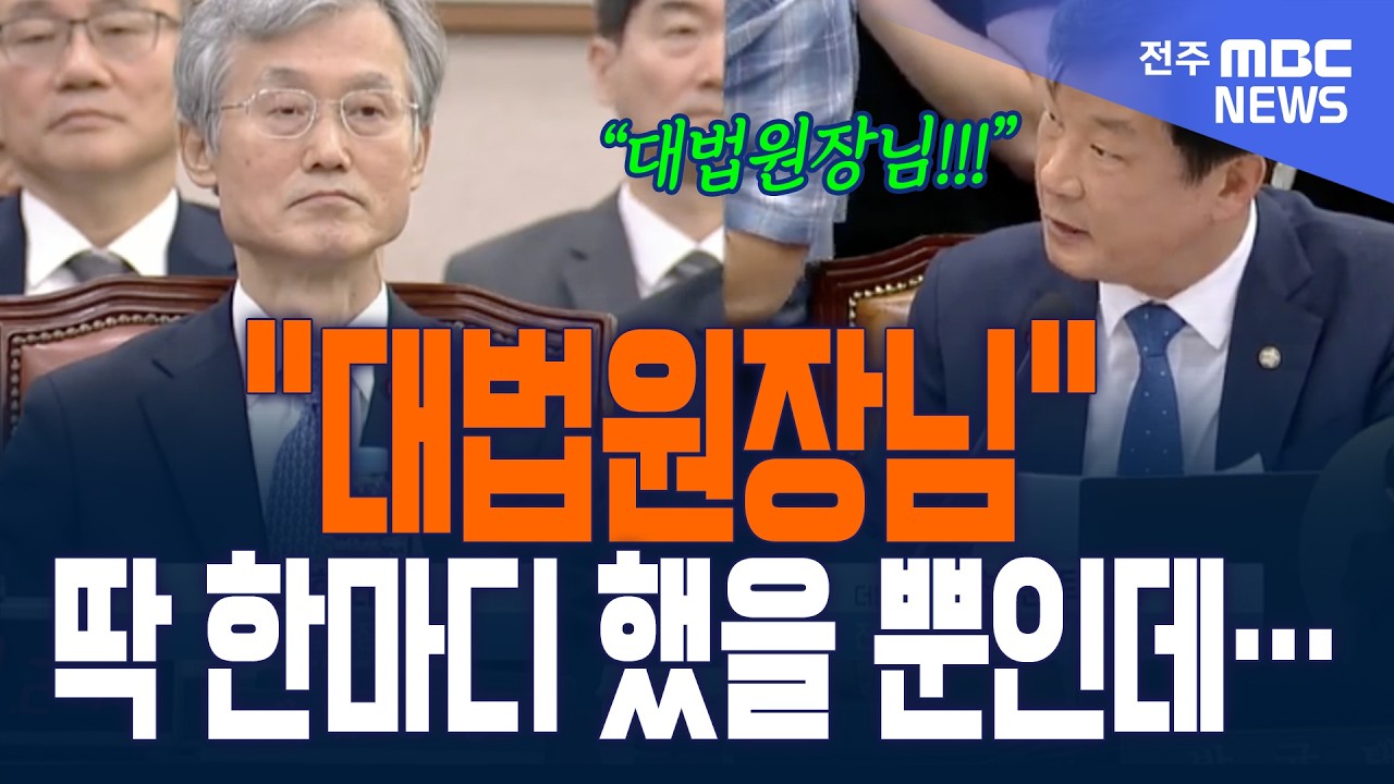 "대법원장님!" 딱 한마디 했을 뿐인데......