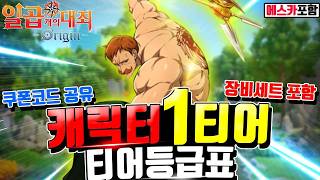 The Seven Deadly Sins: Origin Tier List 🔥 Latest Rankings Including Escanor: Best Weapons and Gea...