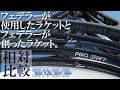 PROSTAFF RF97 v13 vs RF01 PROの相対比較!