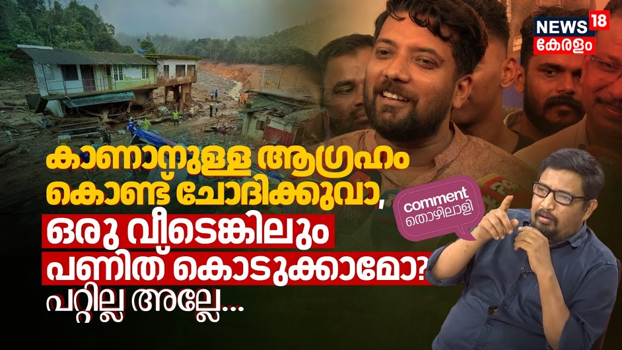 കാണാനുള്ള ആഗ്രഹം കൊണ്ട് ചോദിക്കുവാ, ഒരു വീടെങ്കിലും പണിയാമോ? പറ്റില്ലല്ലേ |Comment Thozhilali | N18P