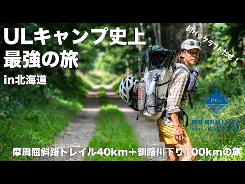 【ULキャンプ旅】パックラフトを使ったロングトレイルを北海道釧路川でやってみたPart1