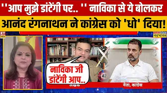आनंद रंगनाथन ने बिहार में कांग्रेस के प्रदर्शन पर Rahul Gandhi का नाम लेकर लगा दी क्लास!
