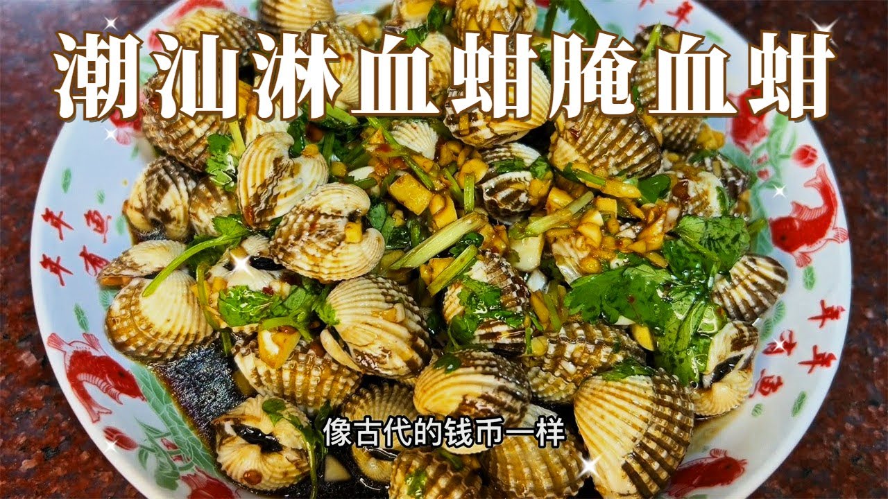 潮汕淋血蚶腌血蚶,帶泥的血蚶一分鐘用小技巧洗得幹幹凈凈 - YouTube