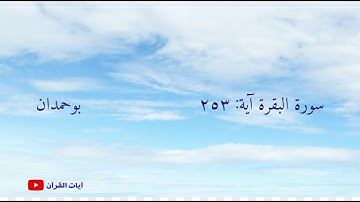 سورة البقرة آية: ٢٥٣ تلك الرسل فضلنا... / الشيخ مشاري راشد العفاسي