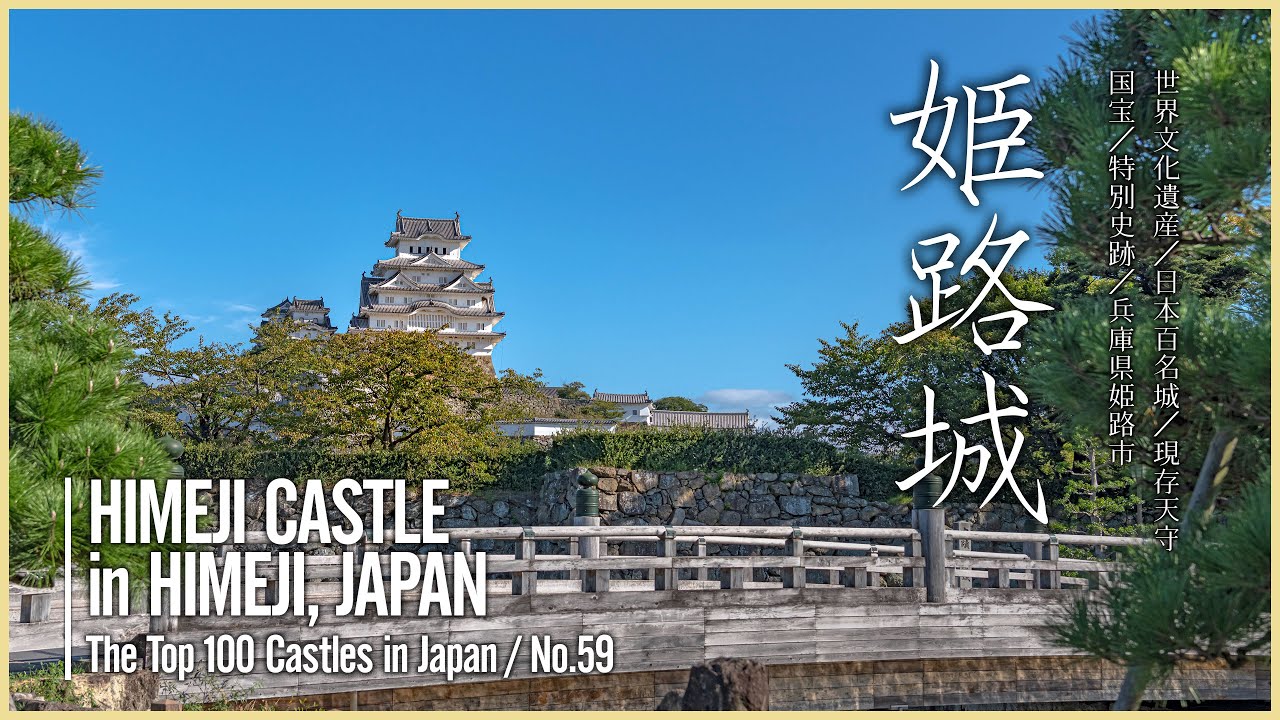 日本100名城 世界遺産 姫路城 Himeji Castle In Himeji City Japan The Top 100 Castles In Japan No 59 Youtube