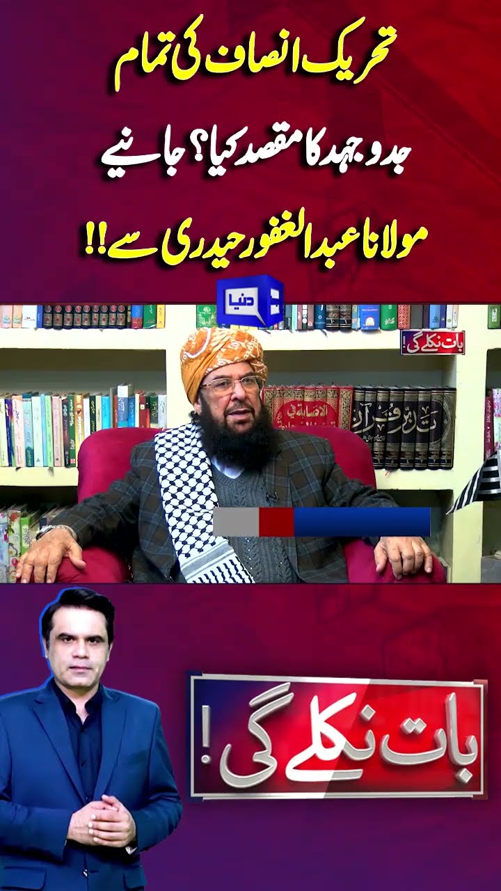 Purpose of All PTI Struggles| Maulana Abdul Ghafoor | Baat Niklay Gi With Fahad Shahbaz #shorts