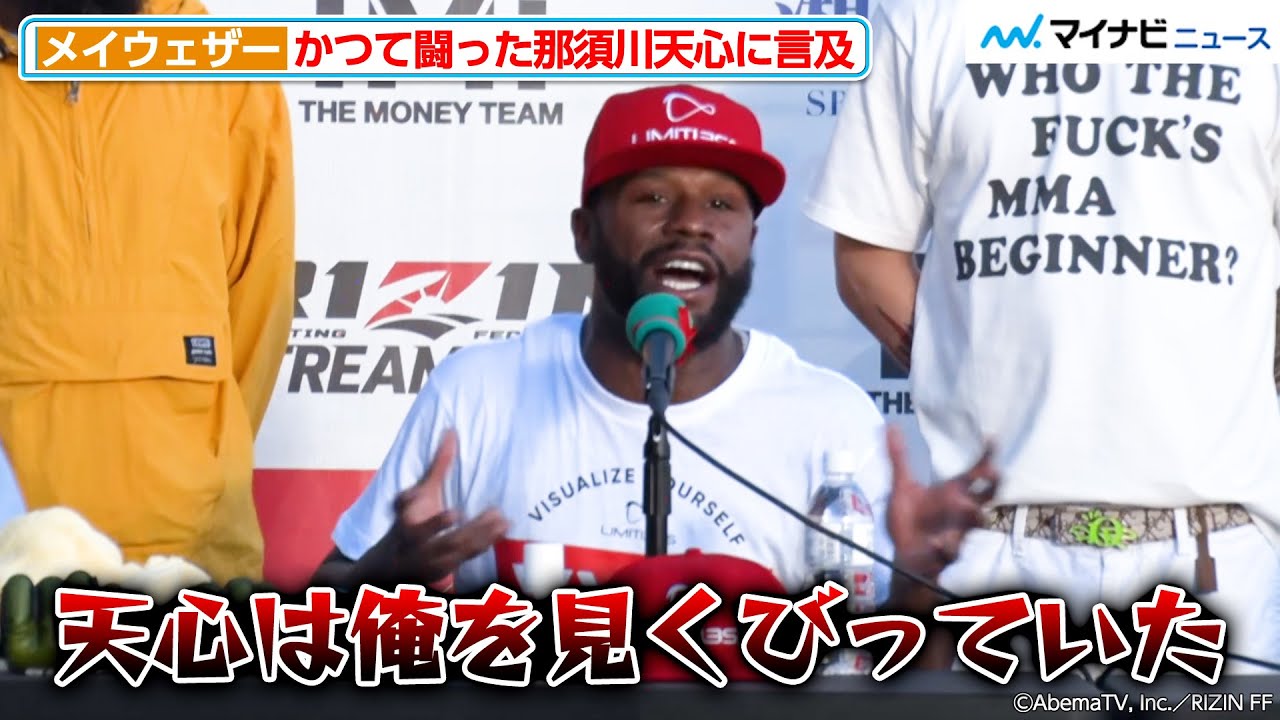 メイウェザー、かつて闘った那須川天心に言及「俺を見くびっていた