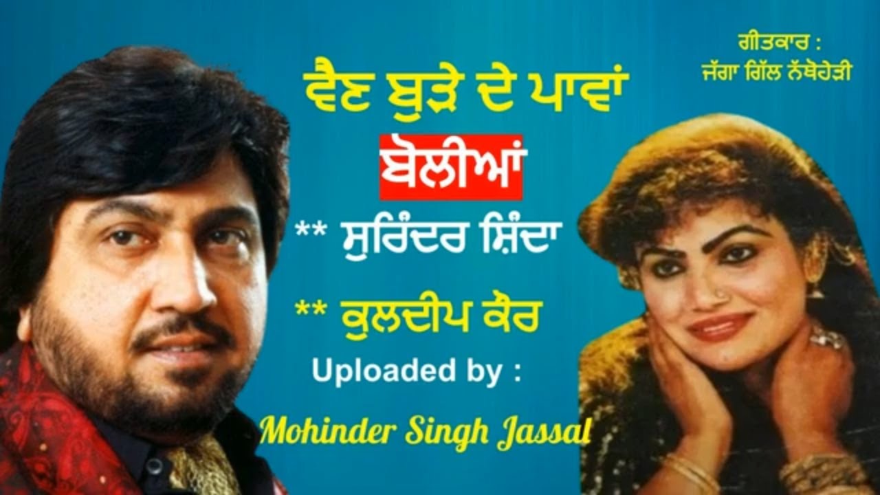 ਵੈਣ ਬੁੜ੍ਹੇ ਦੇ ਪਾਵਾਂ (ਬਹਿ ਕੇ ਪਟੜੇ 'ਤੇ ) | Surinder Shinda & Kuldip Kaur ...