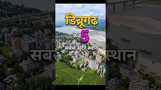Dibrugarh Top 5 Sacred Spots | The Tea City of India