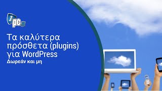 Τα καλύτερα πρόσθετα (plugins) για WordPress