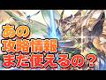 光古戦場のために調べたあの攻略情報、まだ使えるの?について語る【グラブル】
