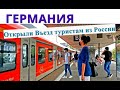 Германия/Открыли Въезд туристам из России/Кто настаивает на вакцинации детей/Ревакцинация от COVID