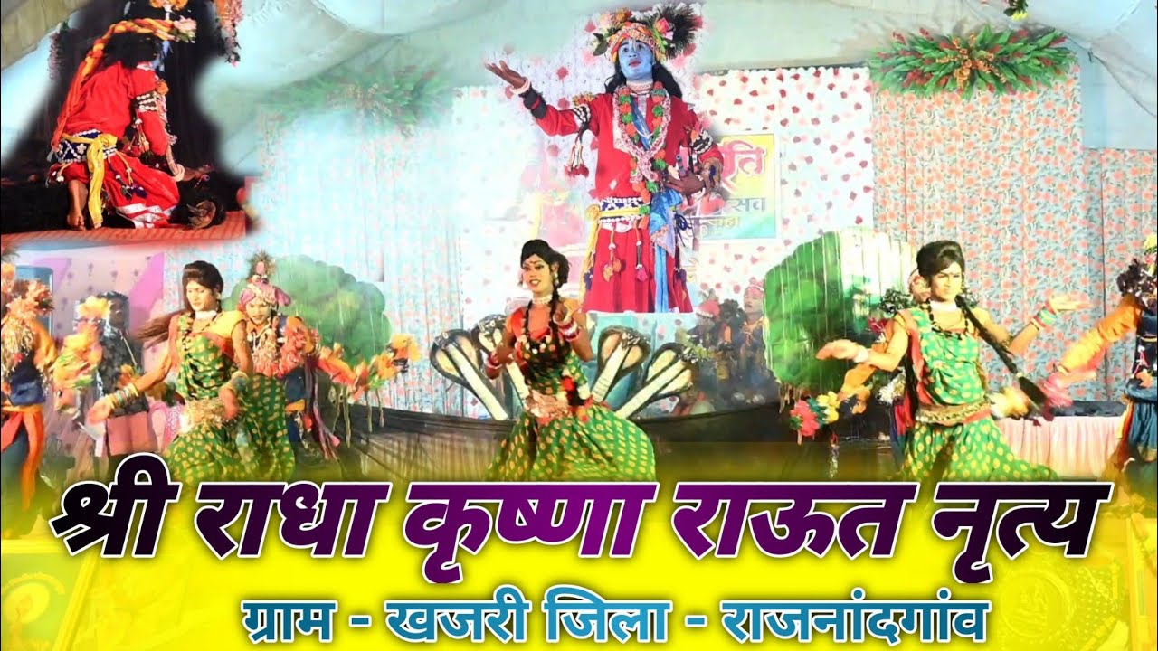 श्री राधा कृष्णा राऊत नृत्य पार्टी खजरी राजनांदगांव //नेवरिया चरवाहा लोक कला महोत्सव पिसेगांव दुर्ग