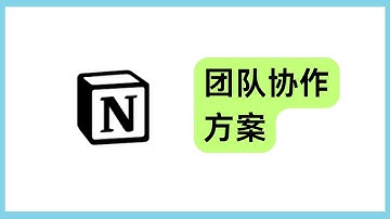 免費notion教育優惠賬號如何「團隊協作」？我還能使用自己的郵箱賬號嗎？