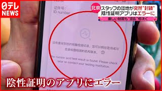 【中国・北京】アプリのエラーで商業施設に入れず…団地が突然