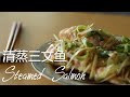 【CC SUB】清蒸三文鱼