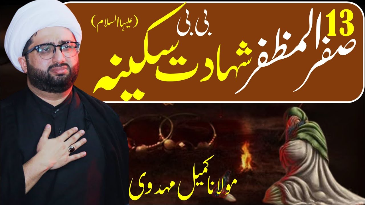 Shahadat Bibi Sakina s.a || Masaib|| Maulana Kumail Mehdavi