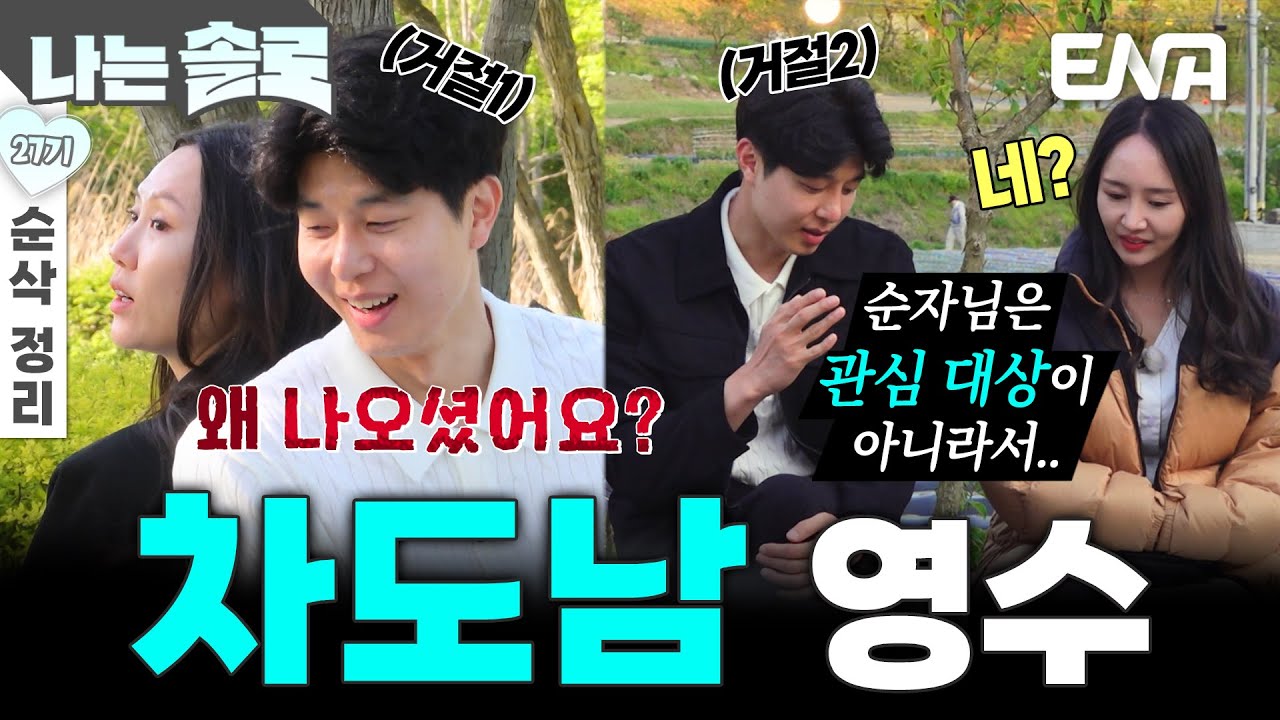 [27기 4회 순삭 정리] 오는 여자 막는 차도남, 27기 영수의 솔직한 대활약🤣ㅋㅋ #나는솔로 EP.211