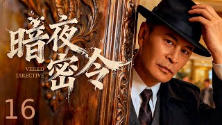 【电视剧全集】暗夜密令 16| 特工接令深入敌营救同志,却遇爱人被胁迫当诱饵,是守命令还是护亲人 (王亚楠、陈实)# 全集 #谍战剧 #王亚楠 #姜武 #连奕名 #谍迷影工场