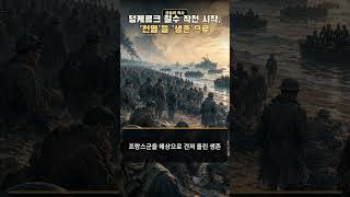 덩케르크 철수 작전 시작, '전멸'을 '생존'으로 바꾼 날 #shorts
